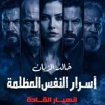 أسرار النفس المظلمة