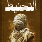 التحنيط