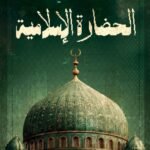 الحضارة الاسلامية