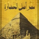 مصر أصل الحضارة