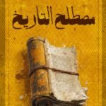 مصطلح التاريخ