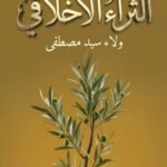 الثراء الأخلاقي