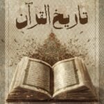 تاريخ القرآن