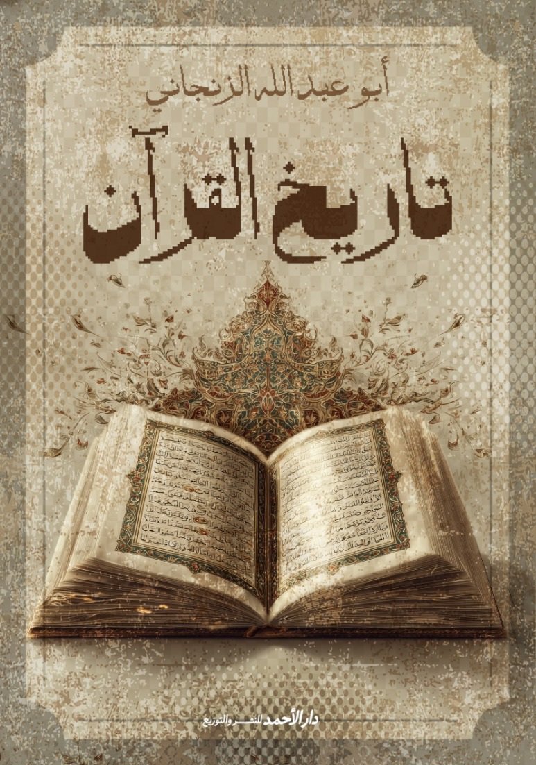 IMG-20260108-WA0036 تاريخ القرآن - الصورة 1