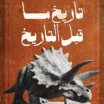 تاريخ ما قبل التاريخ