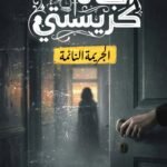 الجريمة النائمة