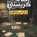 أوراق لعب علي الطاولة