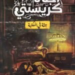 جثة في المكتبة