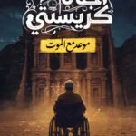 موعد مع الموت