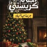 جريمة عيد الميلاد
