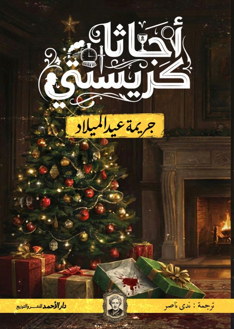 IMG-20260110-WA0114(2) جريمة عيد الميلاد - الصورة 1