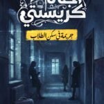 جريمة في سكن الطلاب