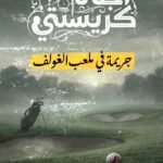 جريمة في ملعب الغولف