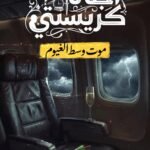 موت وسط الغيوم