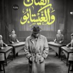 الفنان والغيستابو