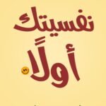 نفسيتك اولاً
