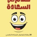 كلام في السعادة