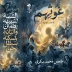 غوثهم الكتاب الأول