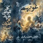 غوثهم الكتاب الثاني