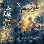 غوثهم الكتاب الثالث