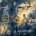 غوثهم الكتاب الرابع