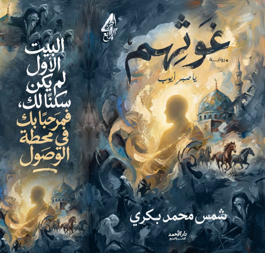 IMG-20260324-WA0086(2) غوثهم الكتاب الرابع - الصورة 1