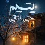 يتيم حتي نلتقي
