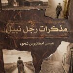 مذكرات رجل نبيل