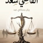 القاضي سعد