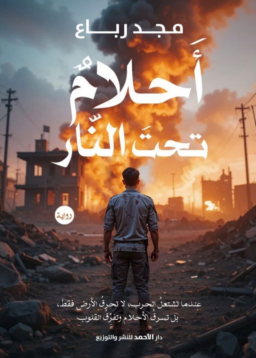 IMG-20260525-WA0172 أحلام تحت النار - الصورة 1