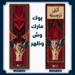 بوك مارك أنثي نرجسية