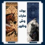 بوك مارك الخيل