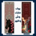 بوك مارك الغزالة والحصان