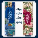 بوك مارك ليغلبن لطفة خوفي