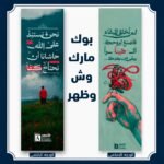 بوك مارك لم نخلق للبقاء