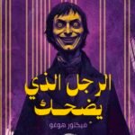 الرجل الذي يضحك