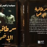 سر طاقية الإخما