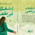 استقلال غير مقصود