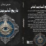 تاريخ الماسونية العام