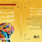 مبادئ التحليل النفسي