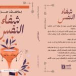 شفاء النفس