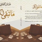 ما تبقى لكم