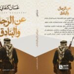 الرجال والبنادق