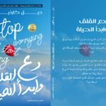 دع القلق وابدأ الحياة