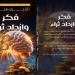فكر وازدد ثراء