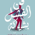 فن الفشل بشياكة