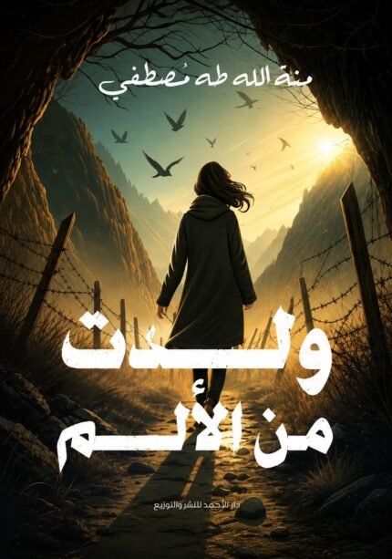 ولدت من الألم