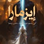 ايزمارا