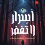 أسرار لا تغفر