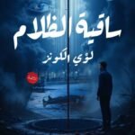 ساقية الظلام